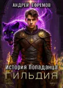 История Попаданца2 Гильдия