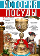 История посуды От глиняных черепков до императорского фарфора  Сост ЕИ Кузнецов