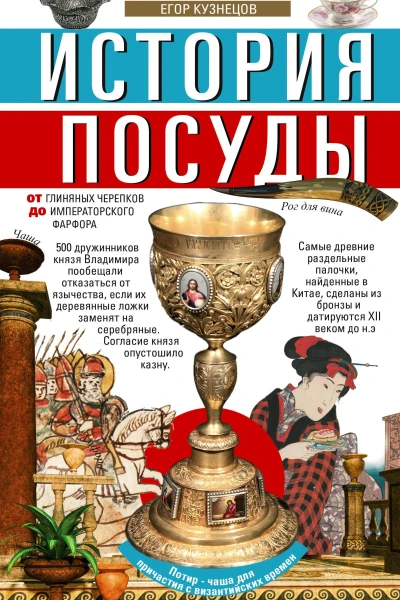История посуды От глиняных черепков до императорского фарфора  Сост ЕИ Кузнецов