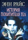 История похитителя тел