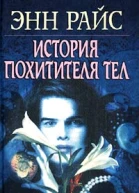 История похитителя тел
