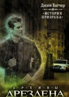 История призрака  роман  Джим Батчер