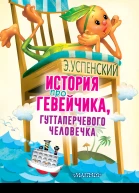 История про Гевейчика гуттаперчевого человечка