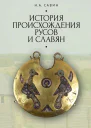 История происхождения русов и славян