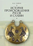 История происхождения русов и славян