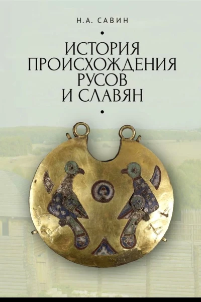 История происхождения русов и славян