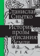 История прозы в описаниях Земли