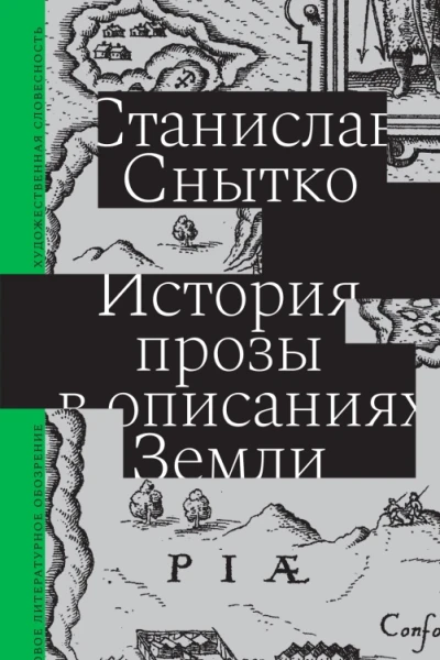 История прозы в описаниях Земли