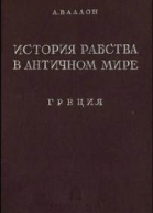 История рабства в античном мире Греция Рим