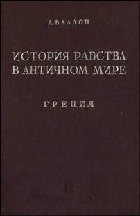 История рабства в античном мире Греция Рим