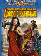 История рассказанная ночью или Добро с клыками  Марина Милованова