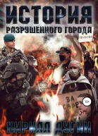 История разрушенного города