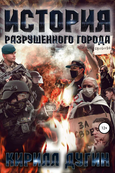 История разрушенного города