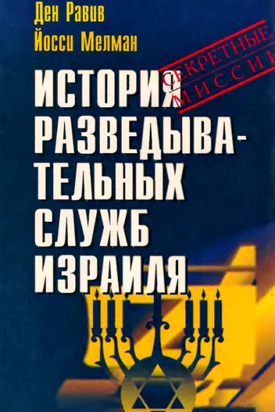 История разведывательных служб Израиля