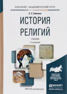 История религий учебник для академического бакалавриата  Элбакян ЕС
