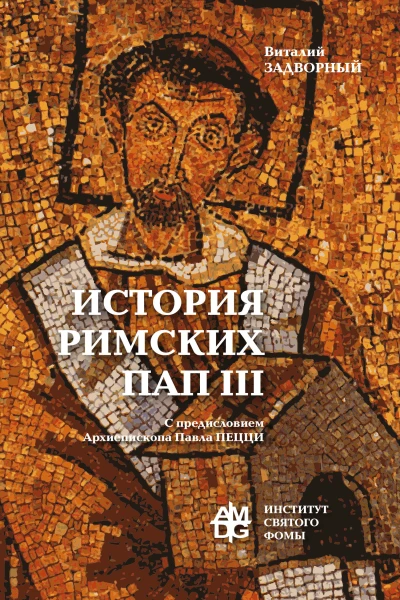 История Римских Пап Том III Григорий I  Сильвестр II