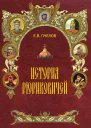 История Рюриковичей  ЕВ Пчелов