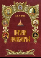 История Рюриковичей  ЕВ Пчелов