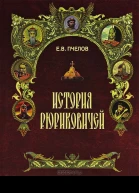 История Рюриковичей