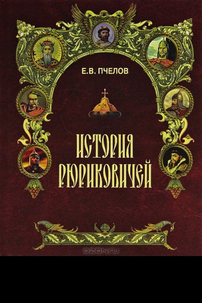 История Рюриковичей
