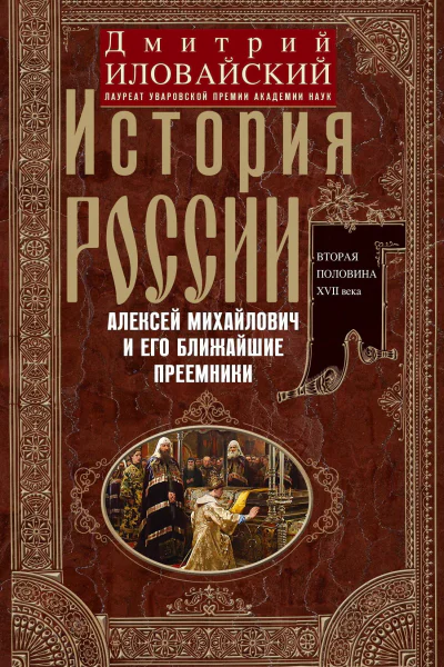 История России Алексей Михайлович и его ближайшие преемники Вторая половина XVII века
