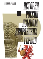 История России языком дворянских гербов