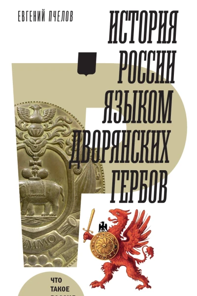 История России языком дворянских гербов