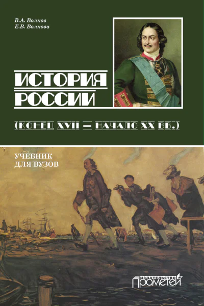 История России Конец XVII  начало ХХ вв