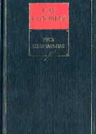 История России с древнейших времен Книга I Русь изначальная