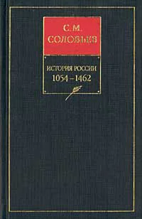 История России с древнейших времен Книга II 10541462