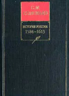 История России с древнейших времен Книга IV 15841613