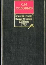 История России с древнейших времен Книга IX Начало 20х годов XVIII века  1725