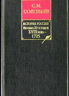 История России с древнейших времен Книга IX Начало 20х годов XVIII века  1725