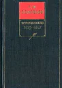 История России с древнейших времен Книга V 16131657
