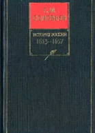 История России с древнейших времен Книга V 16131657