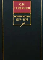 История России с древнейших времен Книга VI 16571676