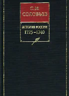 История России с древнейших времен Книга X 17251740
