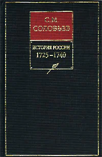 История России с древнейших времен Книга X 17251740