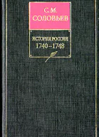 История России с древнейших времен Книга XI 17401748