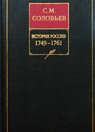 История России с древнейших времен Книга XII 17491761