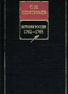 История России с древнейших времен Книга ХIII 17621765