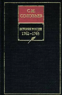 История России с древнейших времен Книга ХIII 17621765