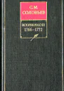 История России с древнейших времен Книга XIV 17661772