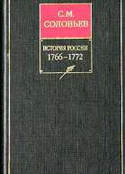 История России с древнейших времен Книга XIV 17661772