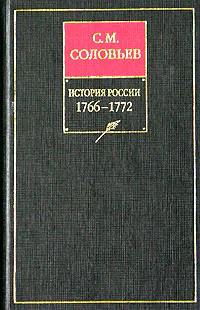 История России с древнейших времен Книга XIV 17661772
