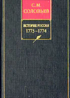 История России с древнейших времен Книга XV 17731774
