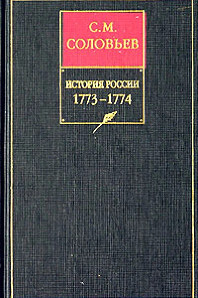 История России с древнейших времен Книга XV 17731774