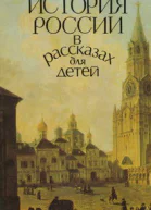 История России в рассказах для детей