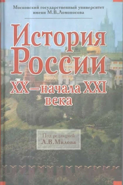 История России XX  начала XXI века