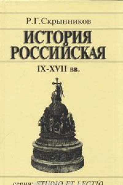 История Российская IXXVII вв